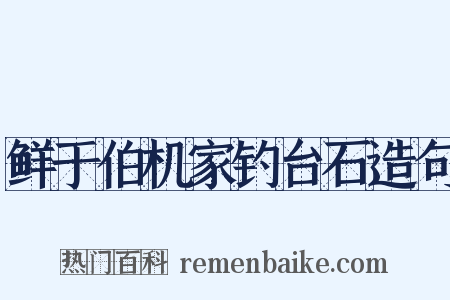 鲜于伯机家钓台石造句是什么意思的图片